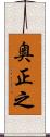 奥正之 Scroll