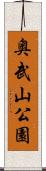 奥武山公園 Scroll