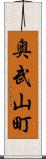 奥武山町 Scroll