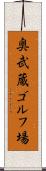 奥武蔵ゴルフ場 Scroll
