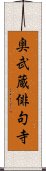 奥武蔵俳句寺 Scroll