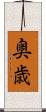 奥歳 Scroll
