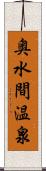 奥水間温泉 Scroll