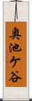 奥池ケ谷 Scroll