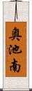 奥池南 Scroll