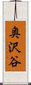 奥沢谷 Scroll