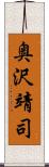 奥沢靖司 Scroll
