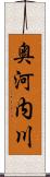 奥河内川 Scroll