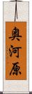 奥河原 Scroll