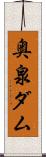 奥泉ダム Scroll