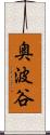 奥波谷 Scroll