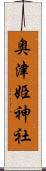 奥津姫神社 Scroll