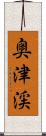 奥津渓 Scroll