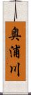 奥浦川 Scroll