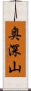 奥深山 Scroll