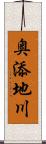 奥添地川 Scroll