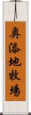 奥添地牧場 Scroll