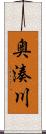 奥湊川 Scroll