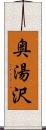 奥湯沢 Scroll