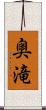 奥滝 Scroll