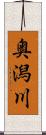奥潟川 Scroll