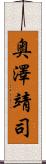 奥澤靖司 Scroll