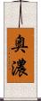 奥濃 Scroll