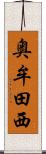 奥牟田西 Scroll