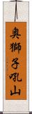 奥獅子吼山 Scroll