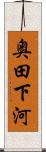 奥田下河 Scroll