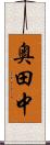 奥田中 Scroll