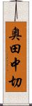 奥田中切 Scroll
