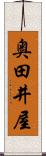 奥田井屋 Scroll