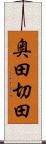 奥田切田 Scroll