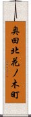 奥田北花ノ木町 Scroll