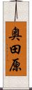 奥田原 Scroll