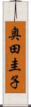 奥田圭子 Scroll