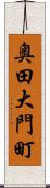 奥田大門町 Scroll
