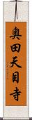 奥田天目寺 Scroll