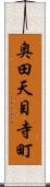 奥田天目寺町 Scroll