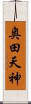 奥田天神 Scroll