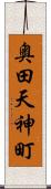 奥田天神町 Scroll