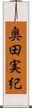 奥田実紀 Scroll