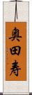 奥田寿 Scroll