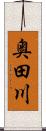 奥田川 Scroll