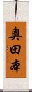 奥田本 Scroll