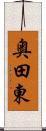 奥田東 Scroll