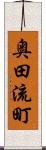 奥田流町 Scroll