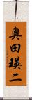奥田瑛二 Scroll