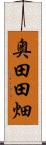 奥田田畑 Scroll